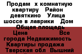 Продам 2х комнатную квартиру › Район ­ девяткино › Улица ­ шоссе в лаврики › Дом ­ 83 › Общая площадь ­ 60 › Цена ­ 4 600 000 - Все города Недвижимость » Квартиры продажа   . Тверская обл.,Вышний Волочек г.